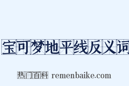 宝可梦地平线反义词是什么意思的图片